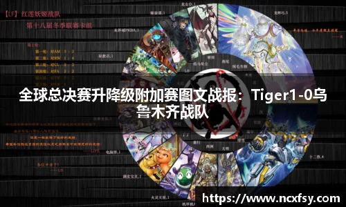 全球总决赛升降级附加赛图文战报：Tiger1-0乌鲁木齐战队