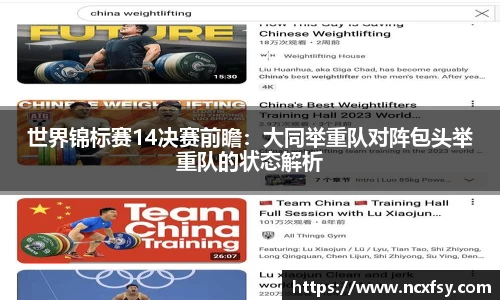 世界锦标赛14决赛前瞻：大同举重队对阵包头举重队的状态解析