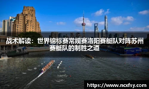 战术解读：世界锦标赛常规赛洛阳赛艇队对阵苏州赛艇队的制胜之道