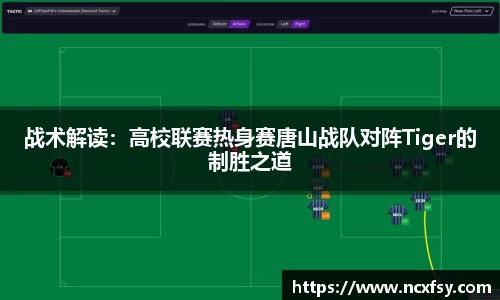 战术解读：高校联赛热身赛唐山战队对阵Tiger的制胜之道