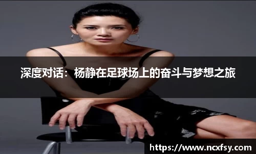 深度对话：杨静在足球场上的奋斗与梦想之旅