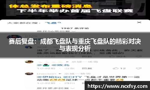 赛后复盘：成都飞盘队与重庆飞盘队的精彩对决与表现分析