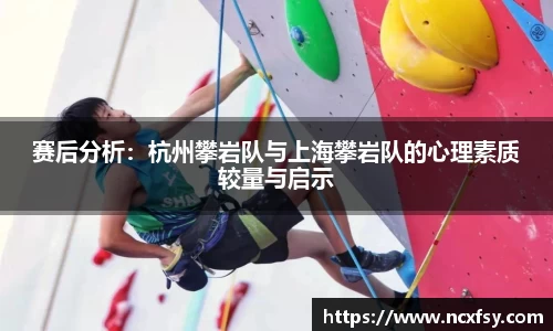 赛后分析：杭州攀岩队与上海攀岩队的心理素质较量与启示