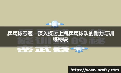 乒乓球专题：深入探讨上海乒乓球队的耐力与训练秘诀