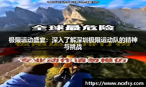 极限运动盛宴：深入了解深圳极限运动队的精神与挑战