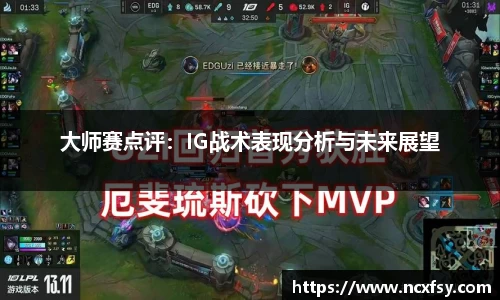 大师赛点评：IG战术表现分析与未来展望
