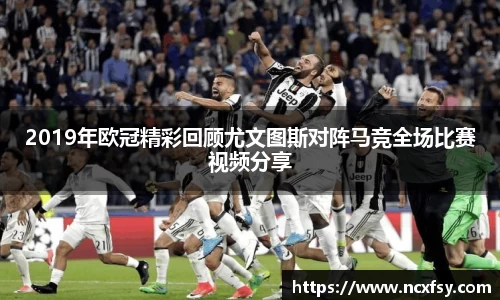 2019年欧冠精彩回顾尤文图斯对阵马竞全场比赛视频分享